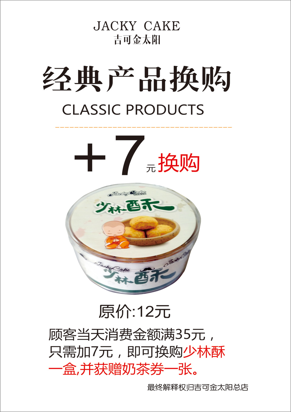 吉可金太陽經典產品換購